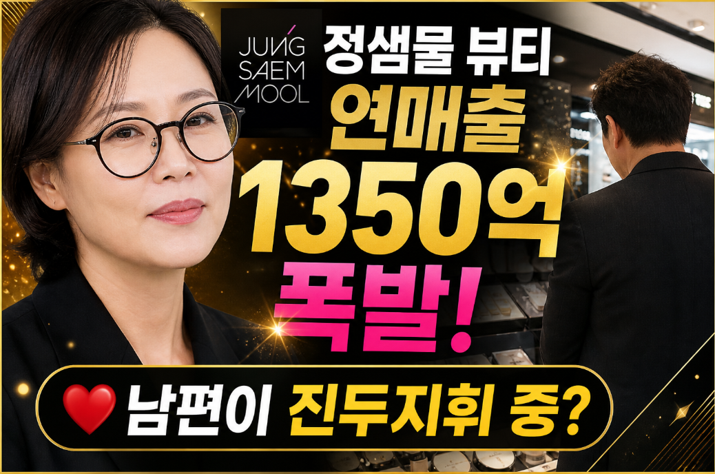정샘물 뷰티 연매출 1,350억 폭발, 남편의 역할은?