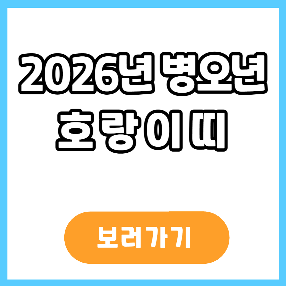 2026년 병오년 호랑이띠