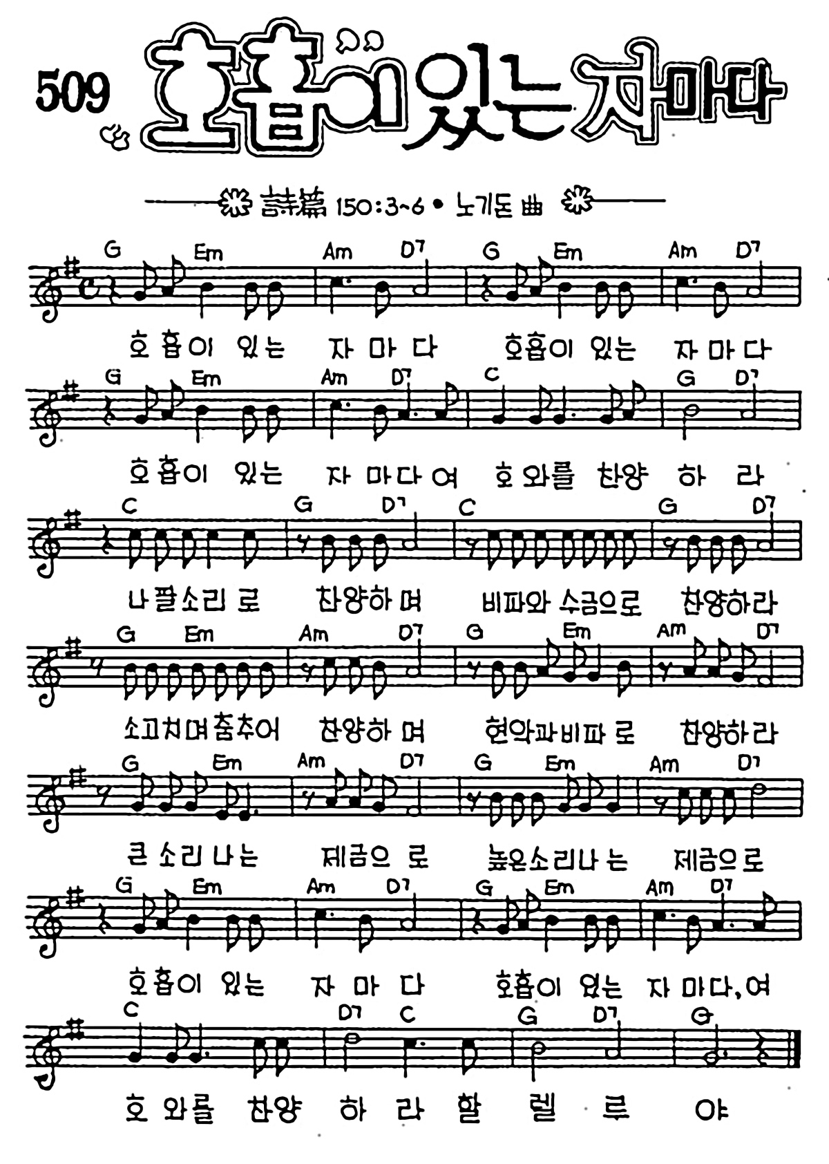 [CCM] 호흡이 있는 자마다 #악보,가사,MP3 다운로드