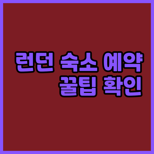 런던 숙소 예약 전 꼭 확인해야 할