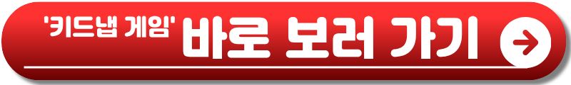 키드냅 게임