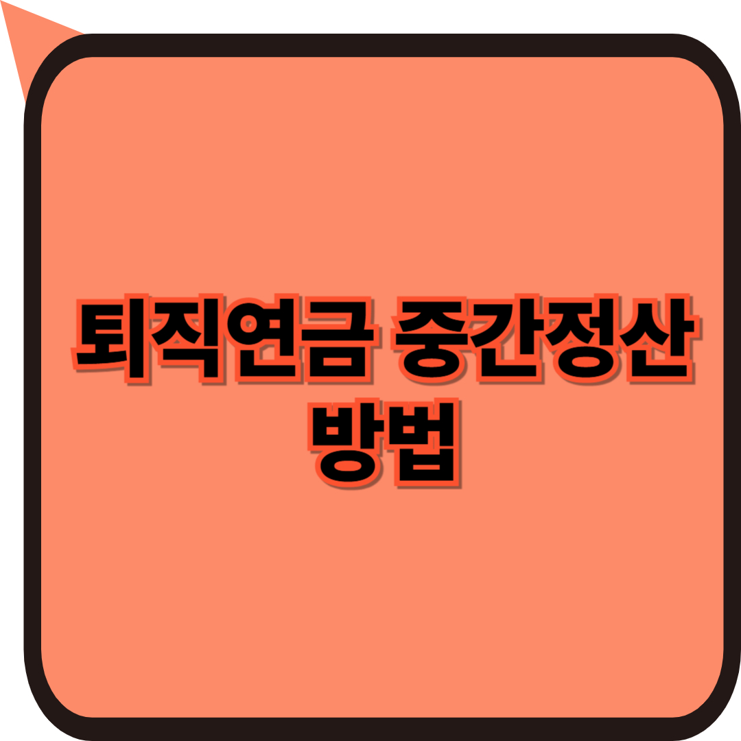 퇴직연금 중간정산 방법 사유