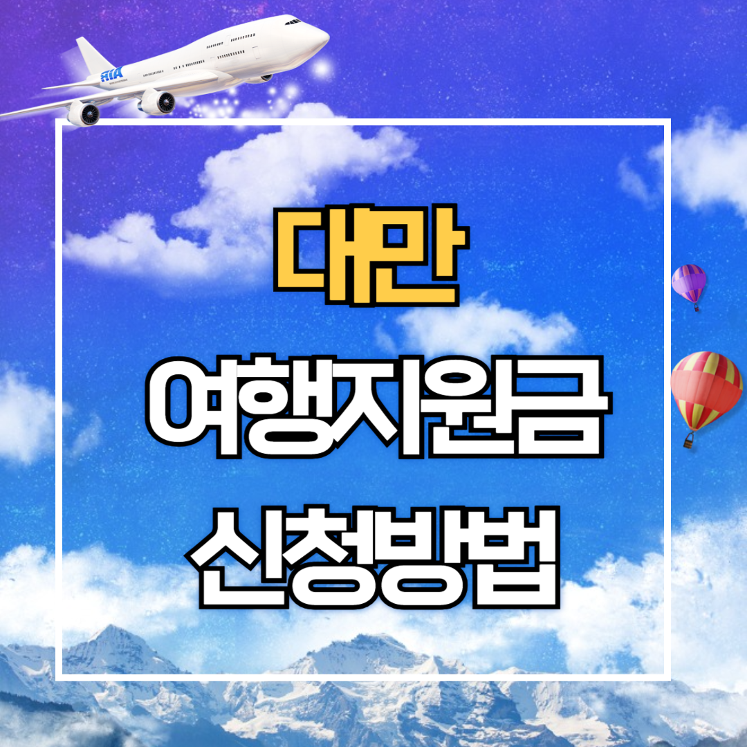 대만 여행지원금. 신청방법&#44; 신청기간&#44; 지원금 종류&#44; 수령방법