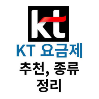 kt 요금제 종류 총정리