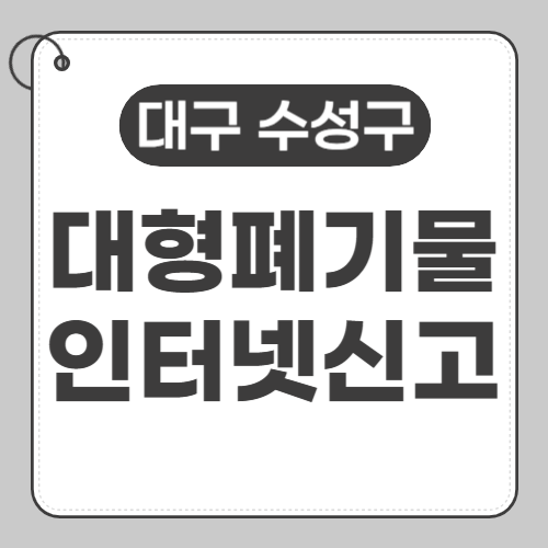 대구수성구 대형폐기물 인터넷신고-썸네일