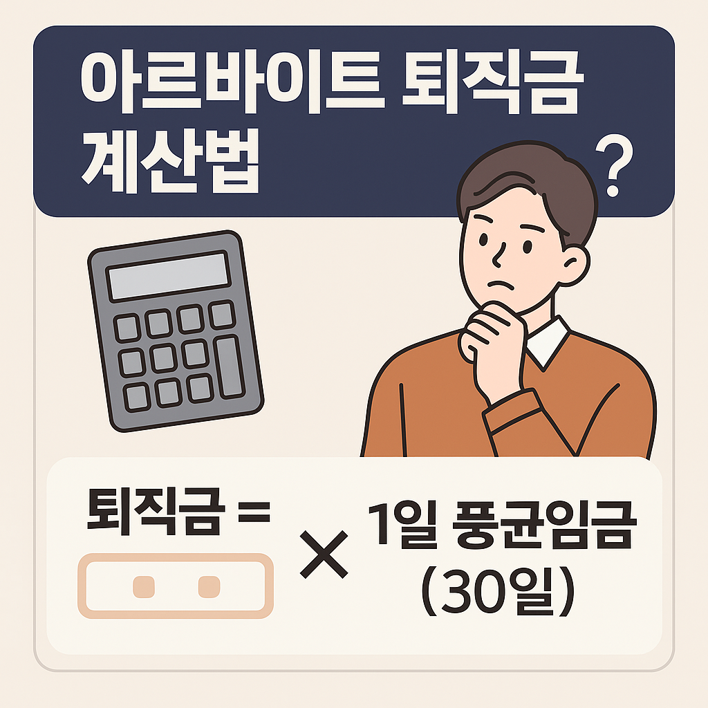 아르바이트도 퇴직금 받을 수 있나요?