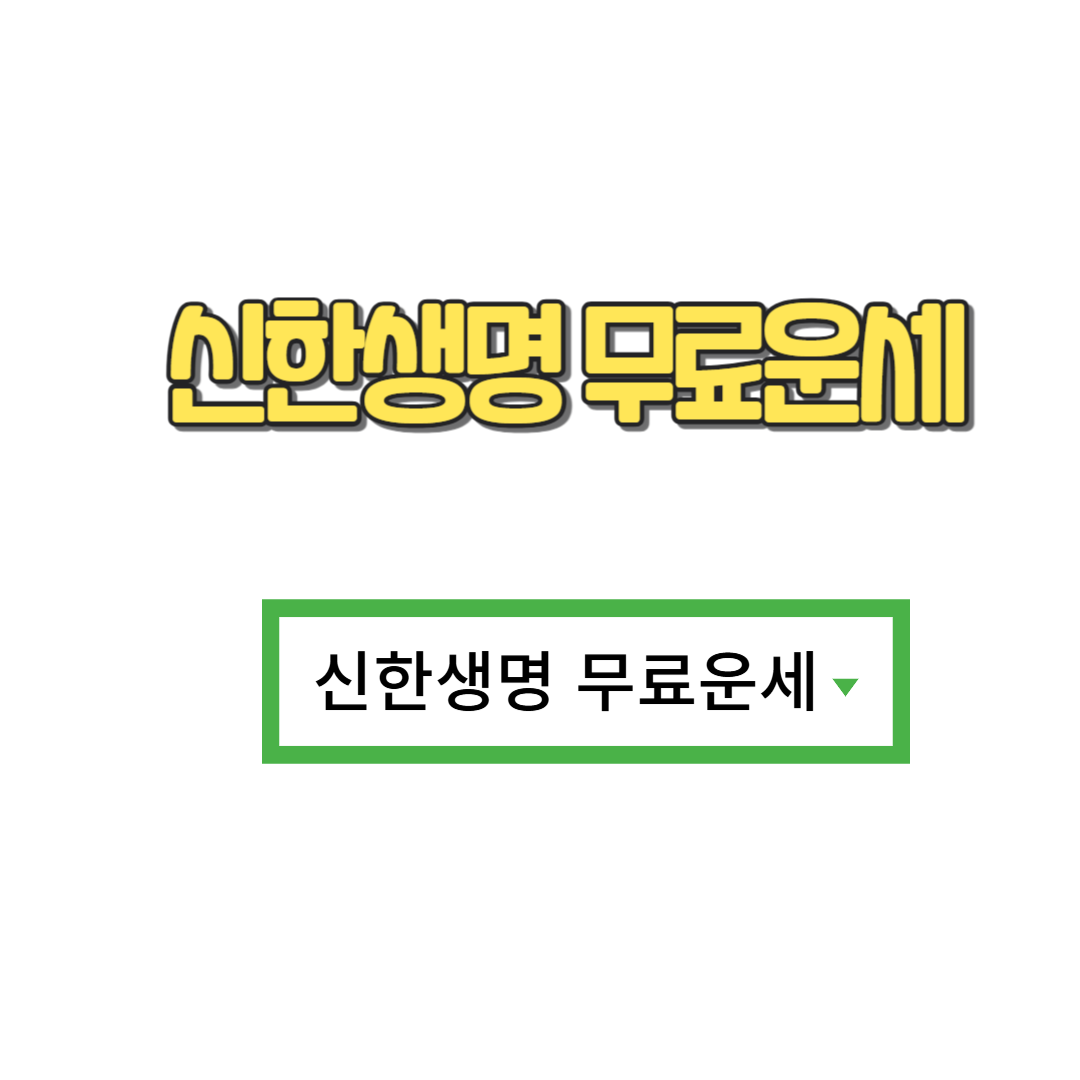 신한생명 무료운세