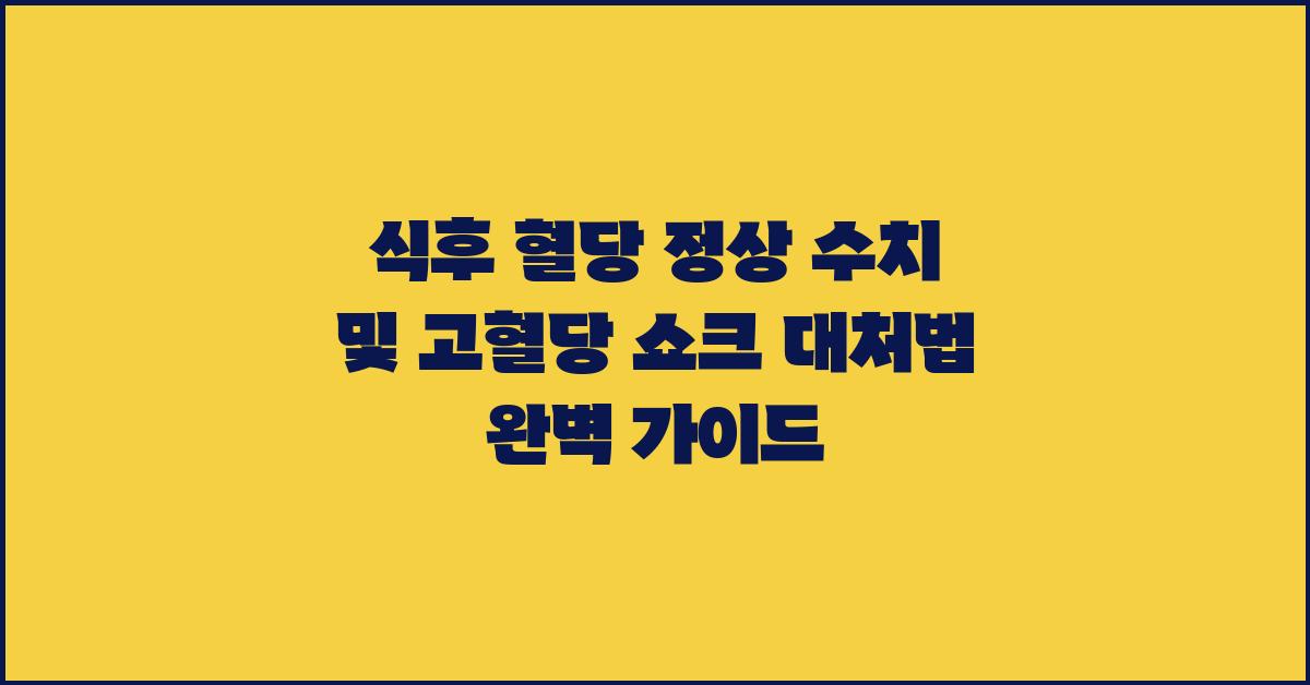 식후 혈당 정상 수치 및 고혈당 쇼크 대처법