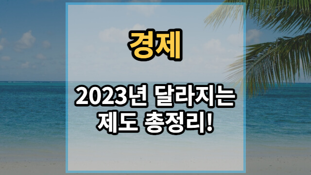2023년 달라지는 제도 총정리