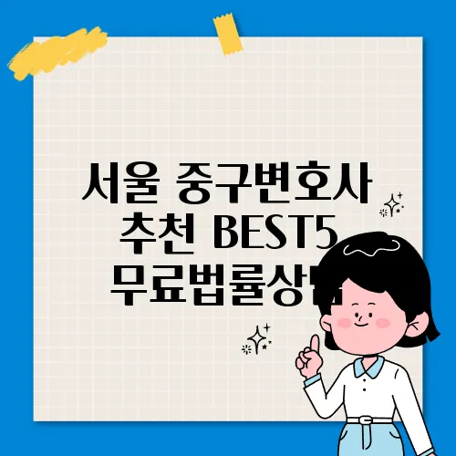 서울 중구변호사 추천 BEST5 무료법률상담