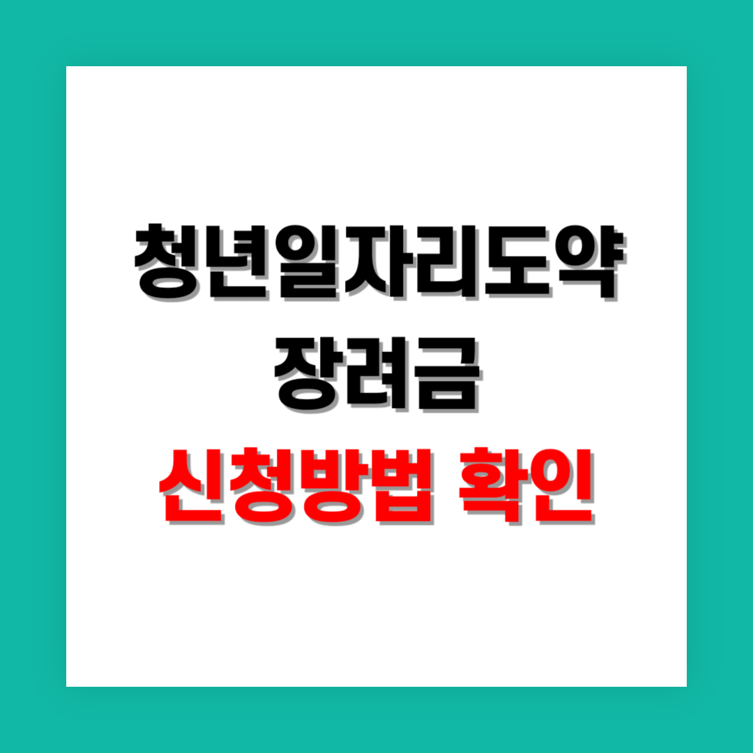 청년일자리도약장려금 신청방법 썸네일