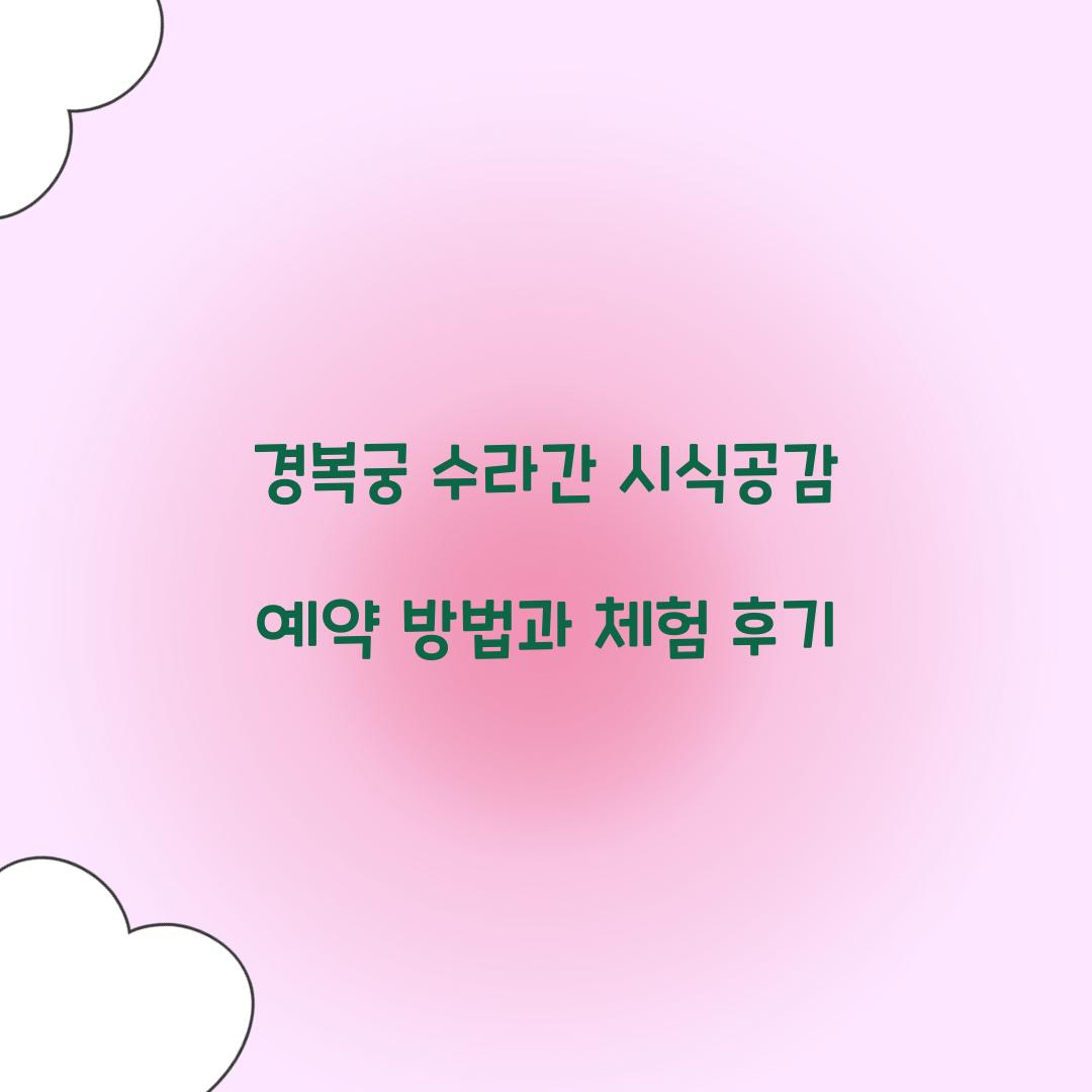 경복궁 수라간 시식공감