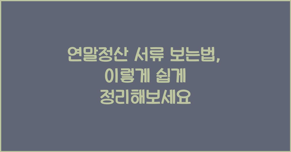 연말정산 서류 보는법