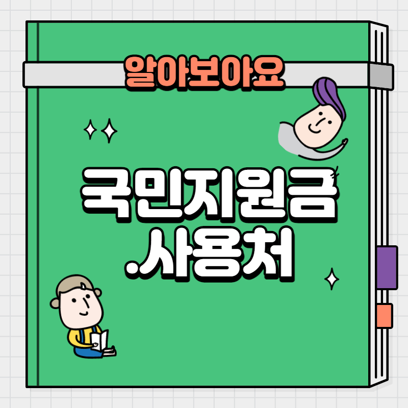 국민지원금 사용처