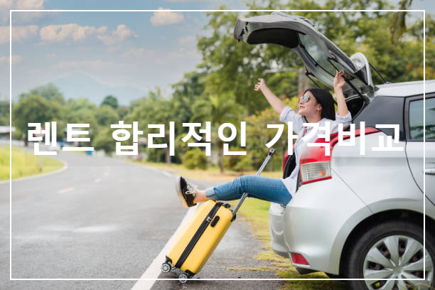 렌터카 가격비교
