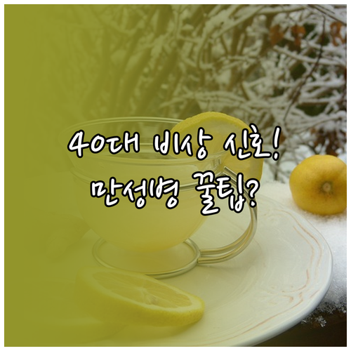 중장년 건강을 위한 40대 만성 질환..