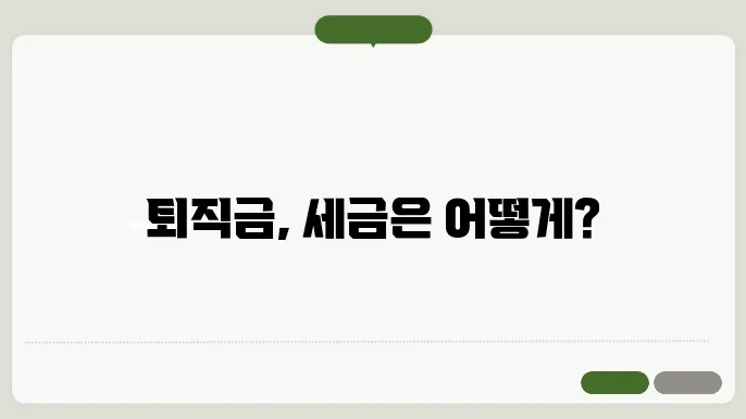 퇴직금 수령 후 도움되는 정보