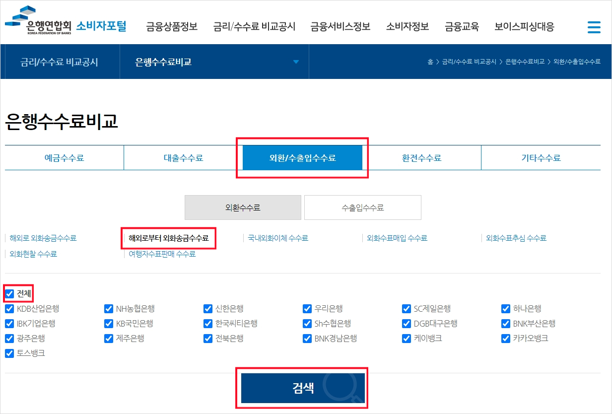 전국 은행연합회 소비자 포털
