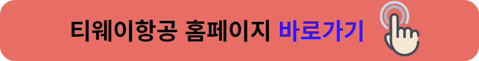 해외여행특가, 티웨이항공