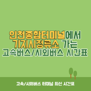 인천종합터미널에서 기지시정류소&nbsp;가는 고속버스_시외버스 시간표 최신정보
