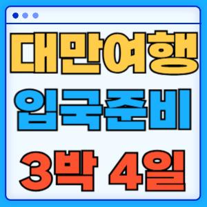 대만 여행