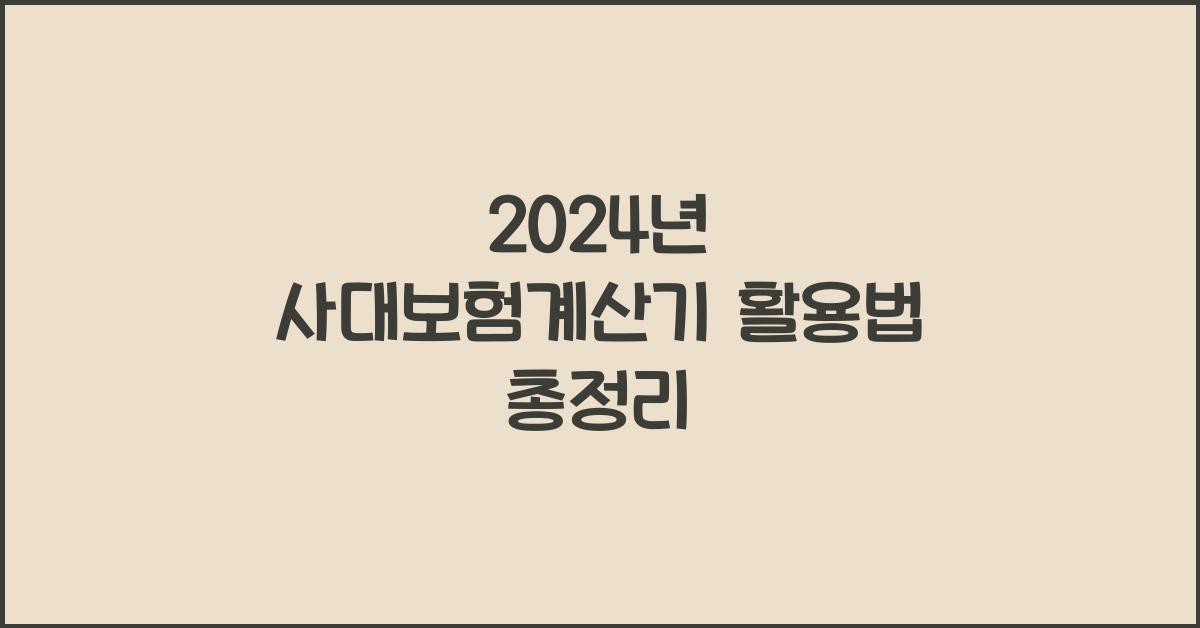 사대보험계산기