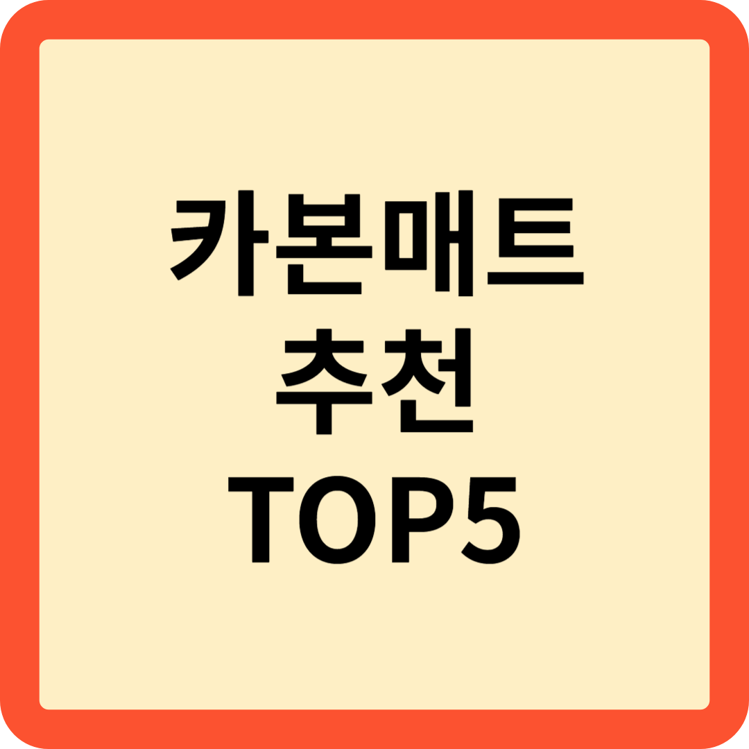 카본매트 섬네일