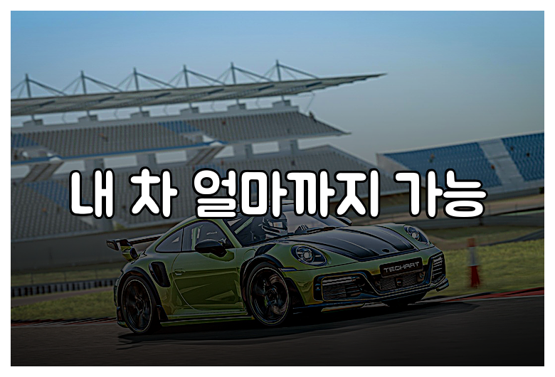내 차 얼마까지 가능