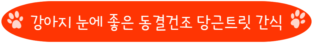강아지 눈에 좋은 동결건조 당근트릿 간식