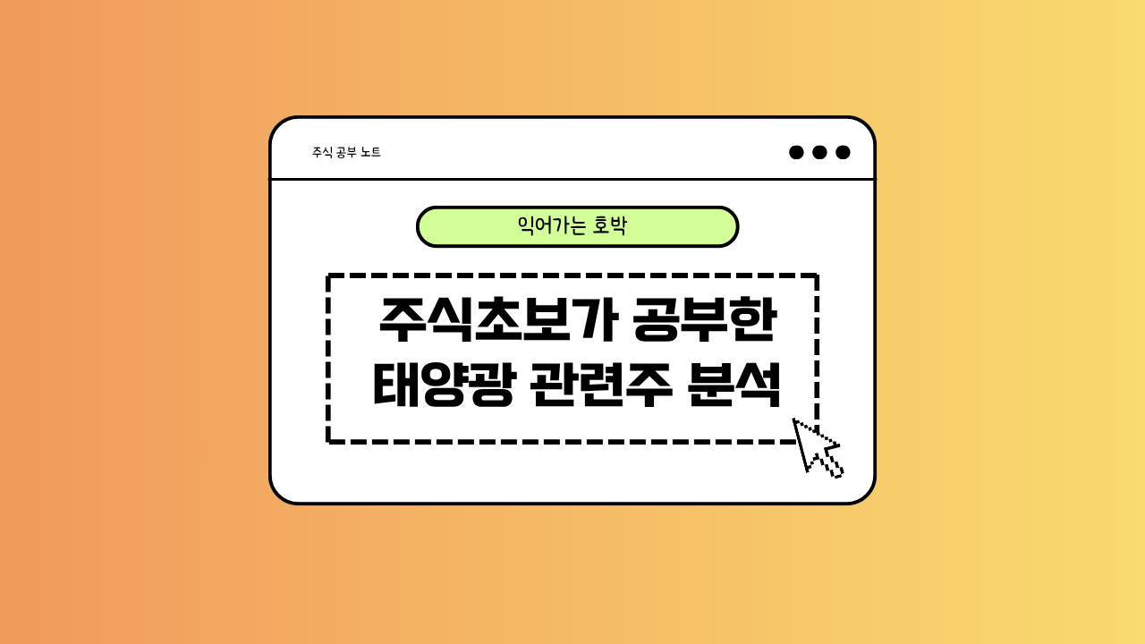 태양관 관련주 분석에 대한 이미지