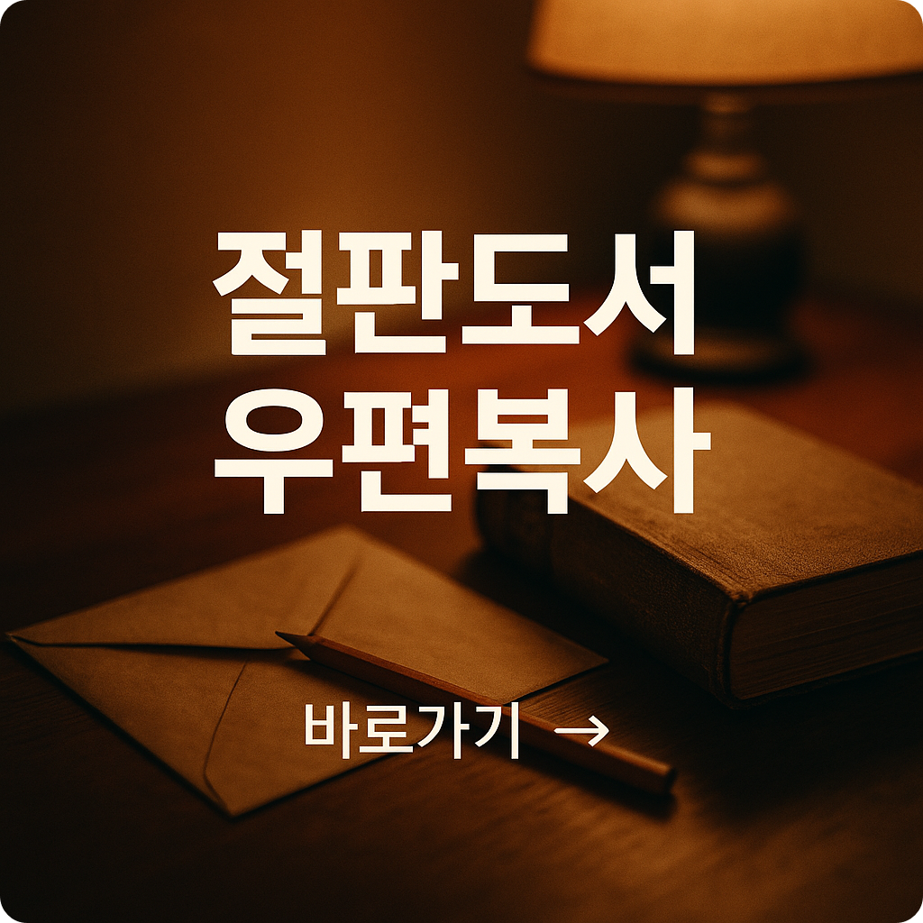 절판도서, 이젠 집에서 본다! : 우편복사 신청으로 해결하는 방법