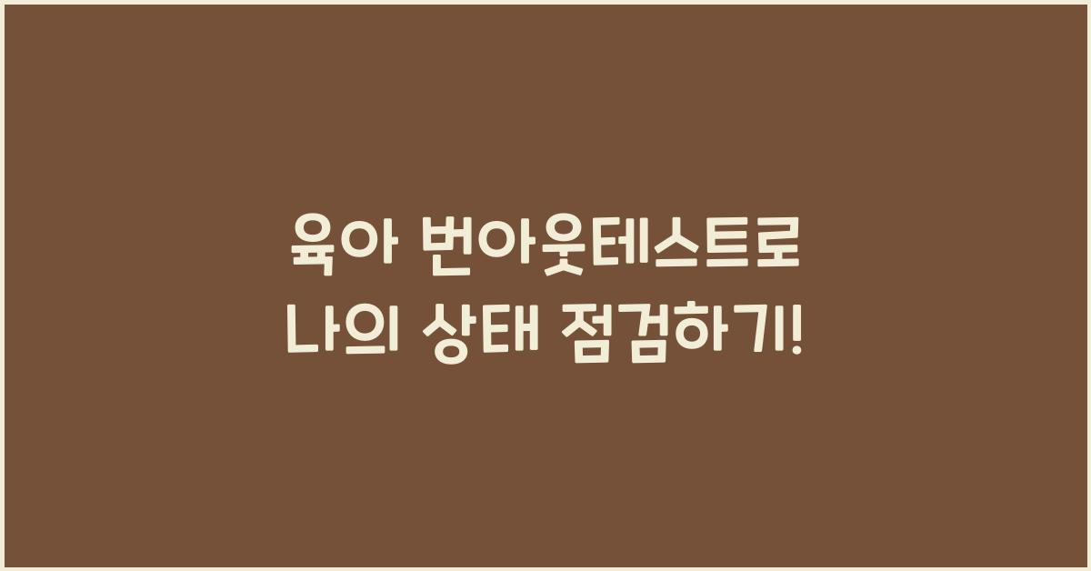 육아 번아웃테스트