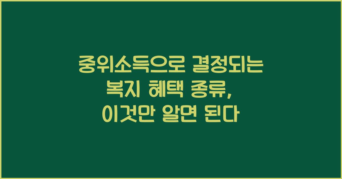 중위소득으로 결정되는 복지 혜택 종류