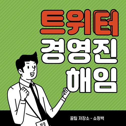 일론 머스크-트위터-인수-후-곧바로-C-레벨-최고-경영진-해임