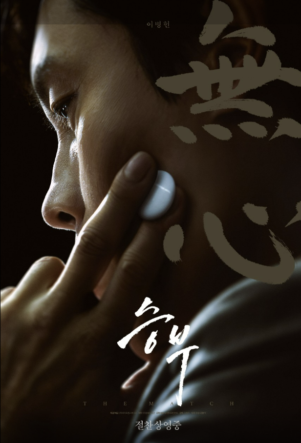 영화 승부 포스터