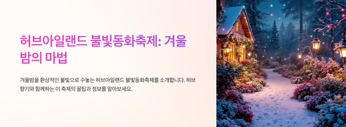 허브아일랜드 불빛동화축제: 동화 속 겨울밤 떠나기✨