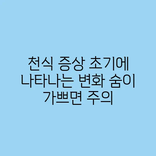 천식 증상 초기에 나타나는 변화 숨이 가쁘면 주의