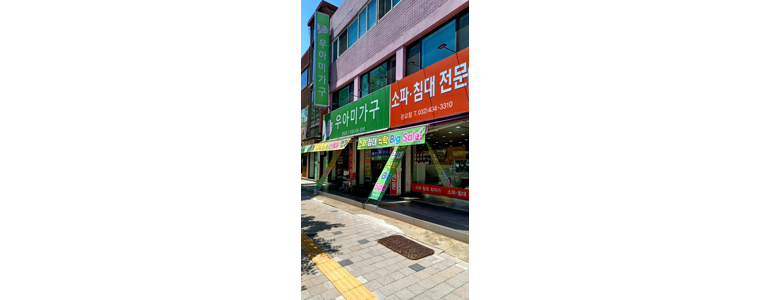 인천 남동구 흙침대