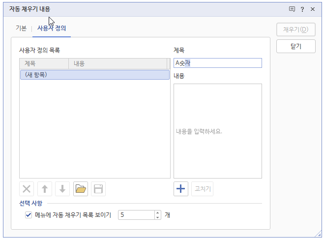한글 표 자동 채우기