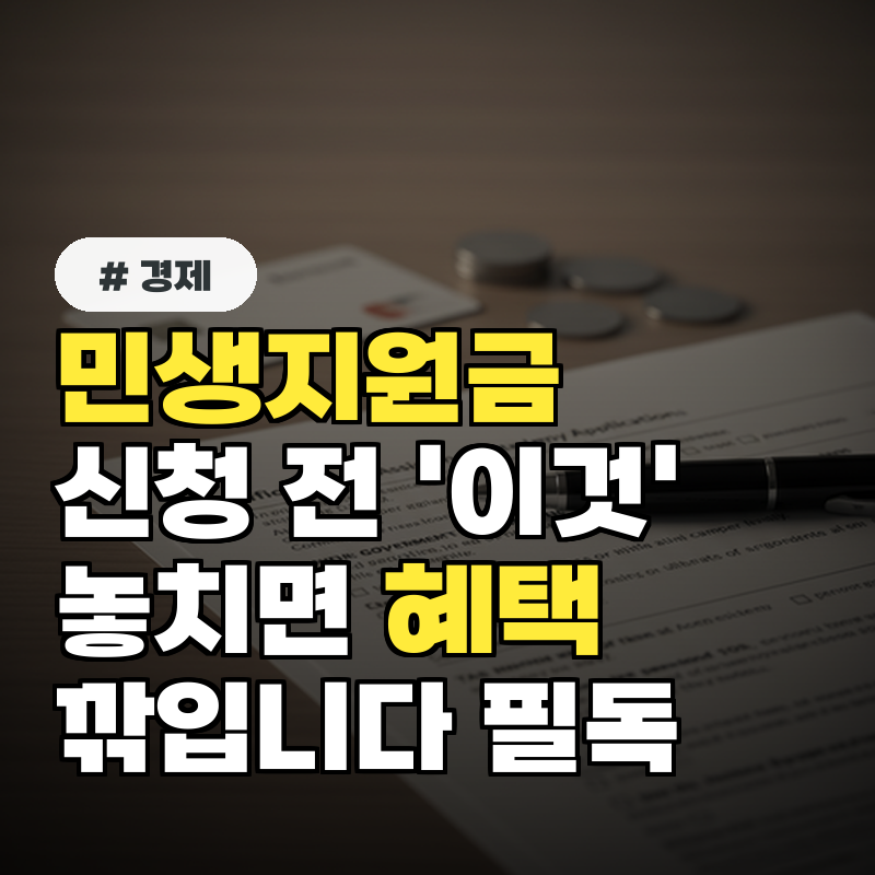 민생지원금 신청 전 '이것' 놓치면 혜택 깎입니다! 필독