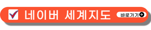 세계 지도 크게보기