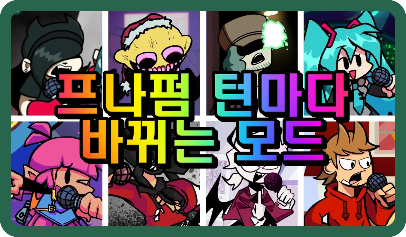 프나펌 턴마다 바뀌는 모드 리듬 웹게임 플레이 장면