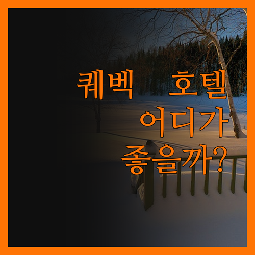 솔직후기 퀘벡 호텔 어디? 포트 로열