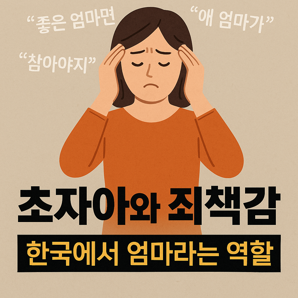 초자아와 죄책감 - 한국에서 엄마라는 역할