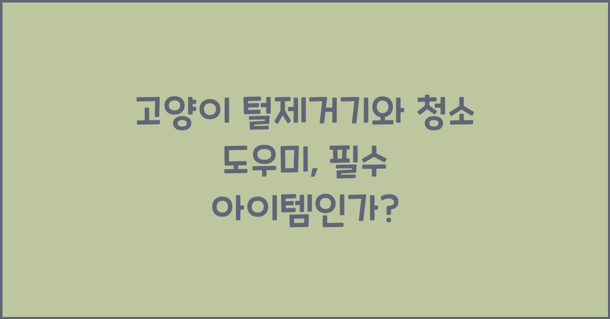 고양이 털제거기, 청소 도우미