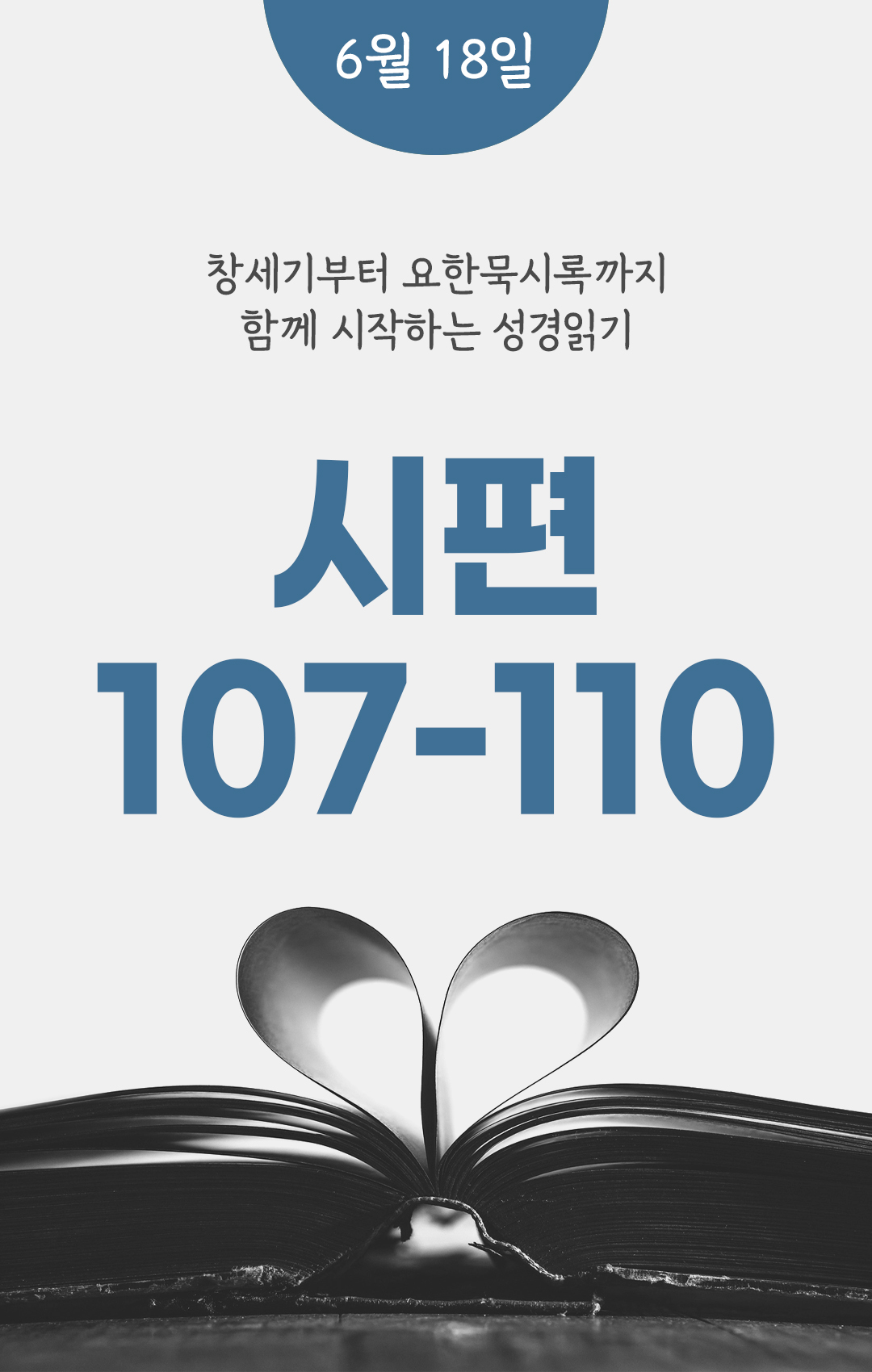 6월 18일 성경읽기 진도표