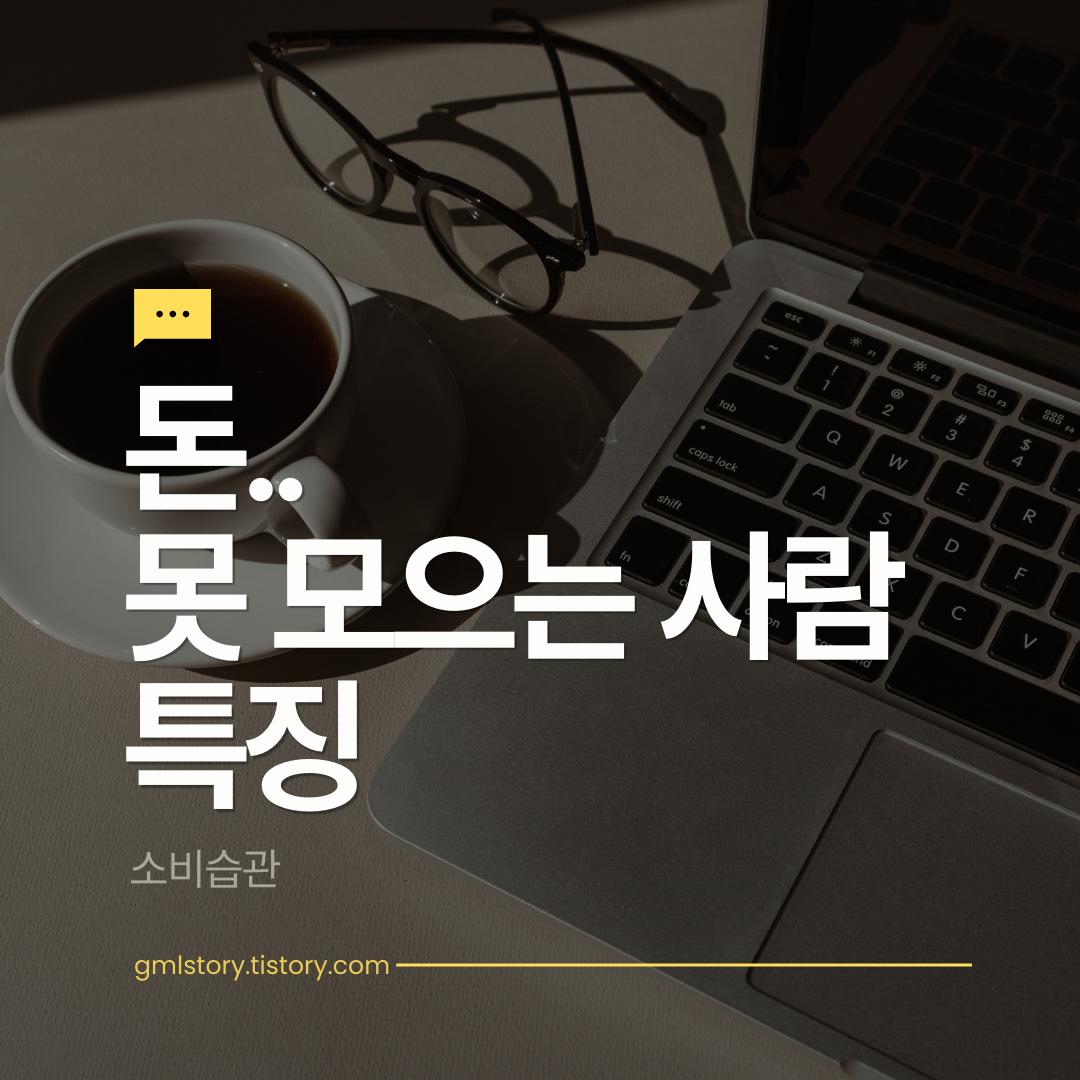 돈 못 모으는 사람 특징