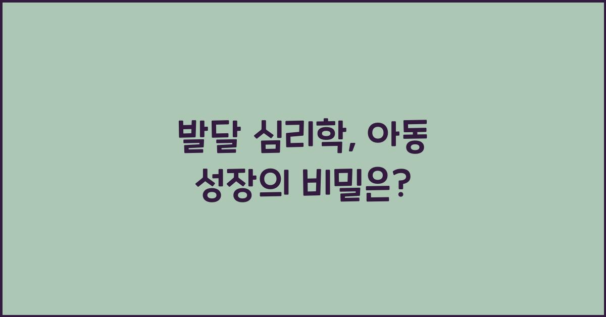 발달 심리학