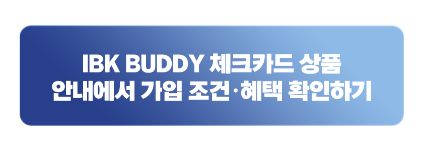 IBK BUDDY 체크카드 상품 안내에서 가입 조건&middot;혜택 확인하기