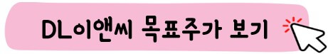 DL이앤씨 목표주가 보기